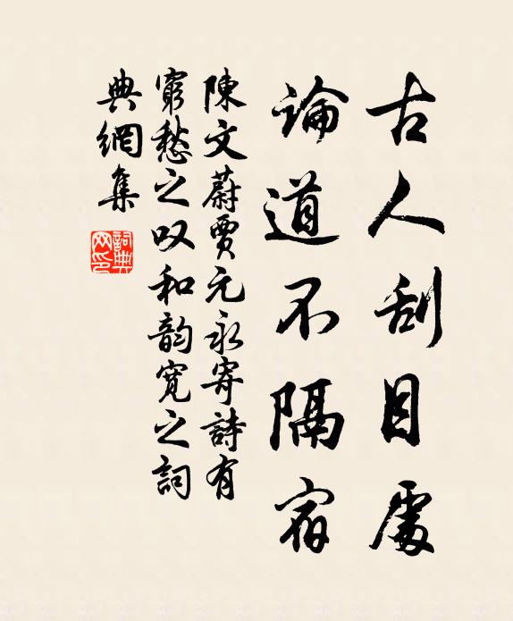 管荀褊陋空礙塞，周孔深微常運轉 詩詞名句