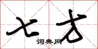 朱錫榮七方草書怎么寫