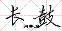 田英章長鼓行書怎么寫
