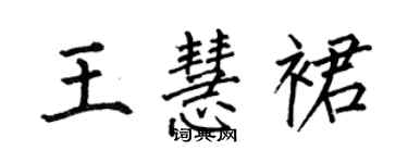 何伯昌王慧裙楷書個性簽名怎么寫