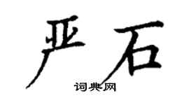 丁謙嚴石楷書個性簽名怎么寫