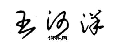 朱錫榮王河洋草書個性簽名怎么寫