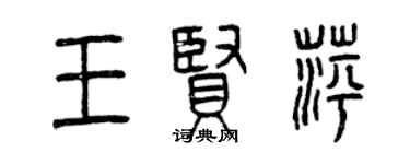 曾慶福王賢萍篆書個性簽名怎么寫