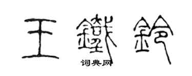 陳聲遠王鐵鈴篆書個性簽名怎么寫