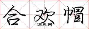 龐中華合歡帽行書怎么寫