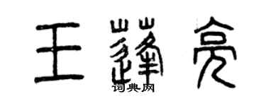 曾慶福王蓬亮篆書個性簽名怎么寫