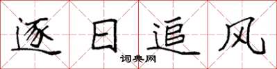 袁強逐日追風楷書怎么寫