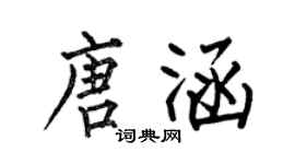何伯昌唐涵楷書個性簽名怎么寫