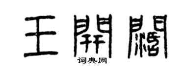 曾慶福王開闊篆書個性簽名怎么寫