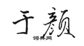 駱恆光於顏行書個性簽名怎么寫