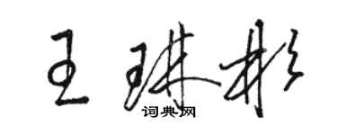駱恆光王琳彬草書個性簽名怎么寫
