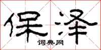 柯春海保澤隸書怎么寫