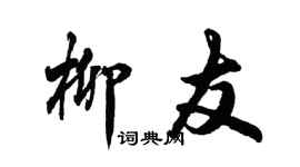 胡問遂柳友行書個性簽名怎么寫