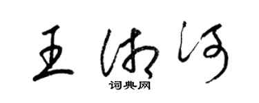 梁錦英王湘河草書個性簽名怎么寫