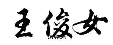 胡問遂王俊女行書個性簽名怎么寫