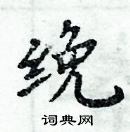 周炳元寫的硬筆楷書絻