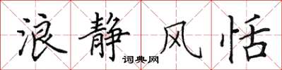田英章浪靜風恬楷書怎么寫