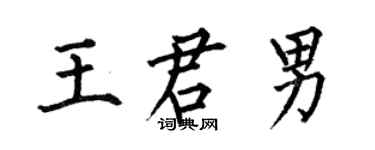 何伯昌王君男楷書個性簽名怎么寫