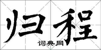 翁闓運歸程楷書怎么寫