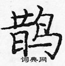 龐中華寫的硬筆楷書鵲