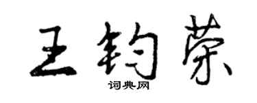 曾慶福王鈞榮行書個性簽名怎么寫