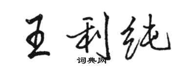 駱恆光王利純行書個性簽名怎么寫