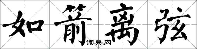 翁闓運如箭離弦楷書怎么寫