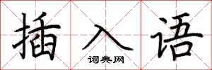 荊霄鵬插入語楷書怎么寫