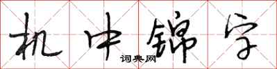 段相林機中錦字行書怎么寫