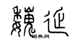 曾慶福魏延篆書個性簽名怎么寫