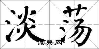 翁闓運淡盪楷書怎么寫