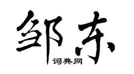 翁闓運鄒東楷書個性簽名怎么寫