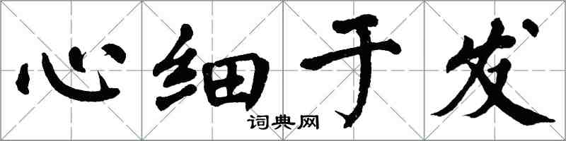 翁闓運心細於發楷書怎么寫