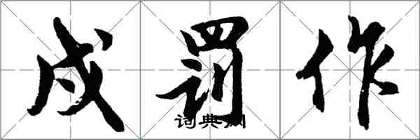 胡問遂戍罰作行書怎么寫