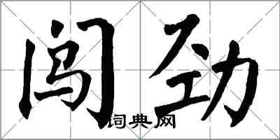翁闓運闖勁楷書怎么寫