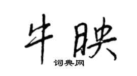 王正良牛映行書個性簽名怎么寫