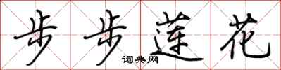 荊霄鵬步步蓮花行書怎么寫