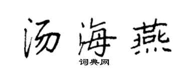 袁強湯海燕楷書個性簽名怎么寫