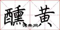 荊霄鵬醺黃楷書怎么寫