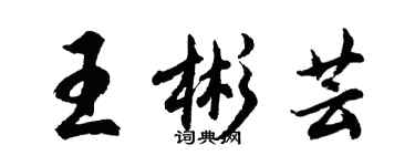 胡問遂王彬芸行書個性簽名怎么寫