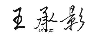 駱恆光王承影行書個性簽名怎么寫