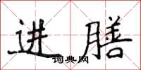 侯登峰進膳楷書怎么寫