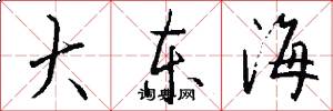 大東海怎么寫好看