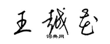 梁錦英王越花草書個性簽名怎么寫