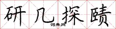 荊霄鵬研幾探賾楷書怎么寫
