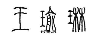 陳墨王瑜琳篆書個性簽名怎么寫