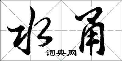 胡問遂水甬行書怎么寫