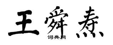 翁闓運王舜燾楷書個性簽名怎么寫