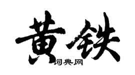 胡問遂黃鐵行書個性簽名怎么寫