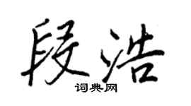 王正良段浩行書個性簽名怎么寫
